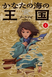 かなたの海の王国