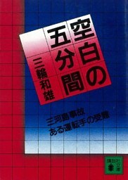 空白の五分間　三河島事故　ある運転士の受難