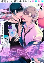 傷だらけの夜にキスして。(2)