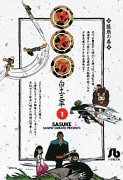 サスケ（１）