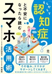 「もしかして認知症？」と不安になったら読むスマホ活用術