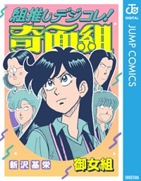 組推しデジコレ！奇面組 御女組