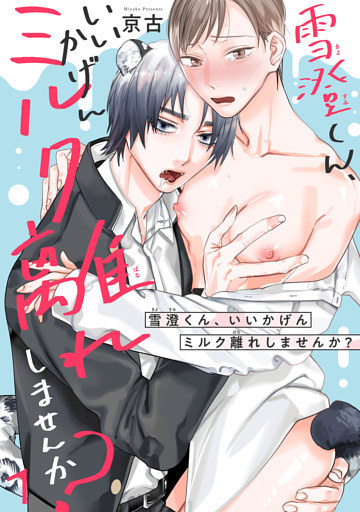 雪澄くん、いいかげんミルク離れしませんか？