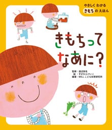 きもちってなあに？