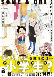 ソメオリ！～染織科シバタくんの日常～（コミックス） 1