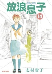 放浪息子　14巻