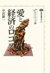 愛と経済のロゴス　カイエ・ソバージュ（３）