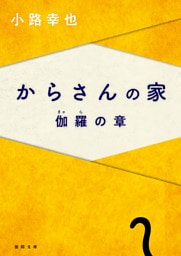 からさんの家　伽羅の章