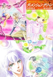 ディメンショングリーン　大合本 4