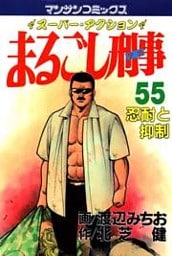 まるごし刑事55