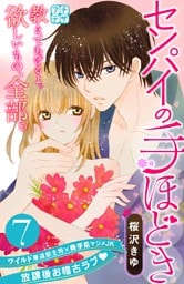 センパイの手ほどき　プチデザ（７）