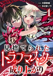 見捨てられたトラップマスターの成り上がり【単話版】(1)