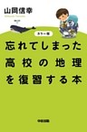 カラー版　忘れてしまった高校の地理を復習する本