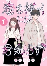 恋を描くには君知らず【連載版】1