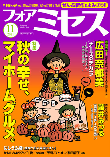フォアミセス 21年11月号 電子書籍 コミック 小説 実用書 なら ドコモのdブック