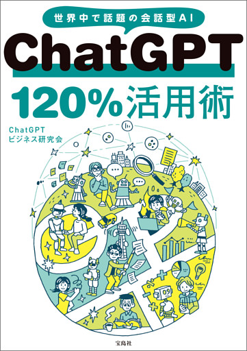 ChatGPT 120％活用術