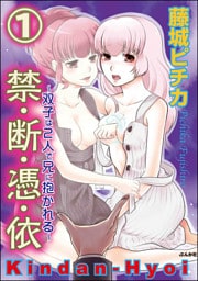 【dブック特別版】禁・断・憑・依～双子は2人で兄に抱かれる～（分冊版）　【第1話】