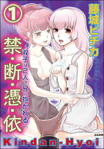 【dブック特別版】禁・断・憑・依～双子は2人で兄に抱かれる～（分冊版）
