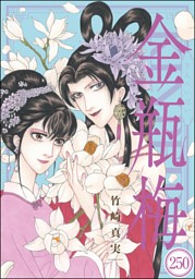 まんがグリム童話 金瓶梅（分冊版） の無料試し読みならドコモの漫画
