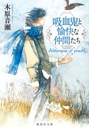 吸血鬼と愉快な仲間たち　bitterness of youth