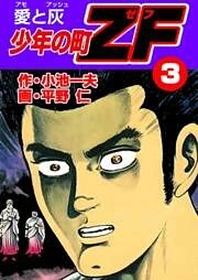 少年の町ZF3