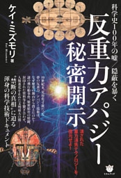 ≪反重力アパジー≫秘密開示　科学史100年の嘘/隠蔽を暴く
