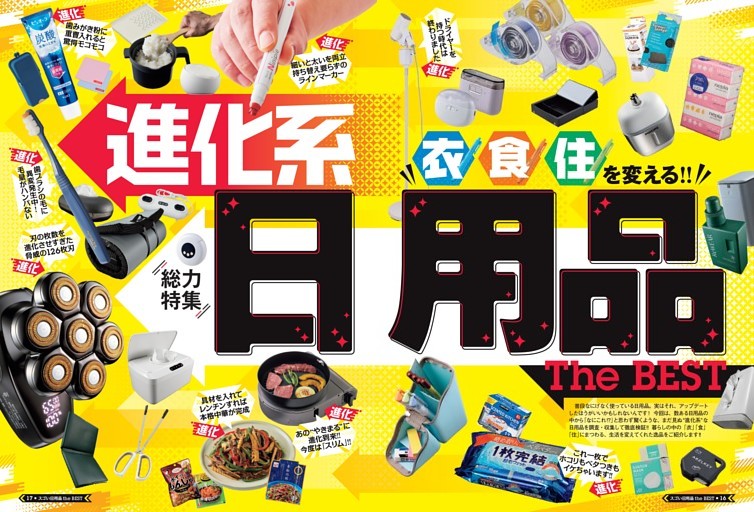 進化系日用品 the BEST