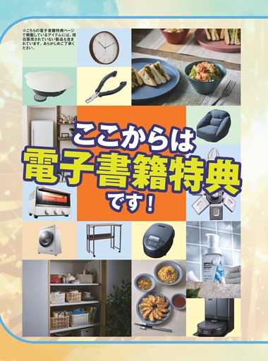 【電子書籍特典】PB家電＆一生モノアイテム