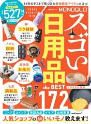 MONOQLO スゴい日用品 the BEST よりぬきお得版