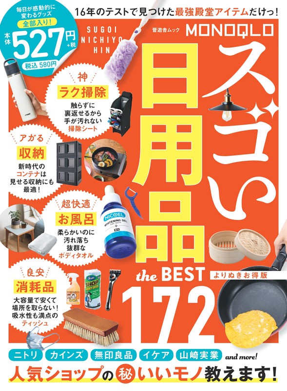 MONOQLO スゴい日用品 the BEST よりぬきお得版