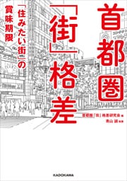 首都圏「街」格差　「住みたい街」の賞味期限
