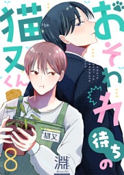 おそわれ待ちの猫又くん(8)