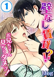 壁なし賃貸！？お兄ちゃん見ちゃダメッ！(1)