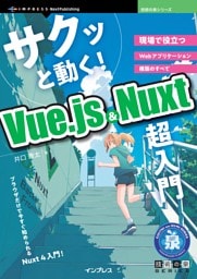 サクッと動く！ Vue.js & Nuxt 超入門 現場で役立つWebアプリケーション構築のすべて