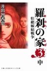羅刹の家（３）中凄絶嫁姑戦争