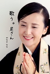 歌う。尼さん