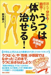 うつは「体」から治せる！