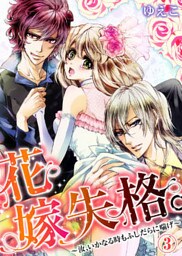花嫁失格。～汝、いかなる時もふしだらに喘げ～(3)