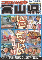 日本の特別地域 特別編集74 これでいいのか 富山県