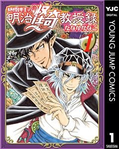 妖怪博士の明治怪奇教授録 1