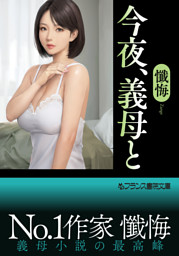 今夜、義母と