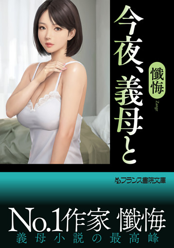 今夜、義母と