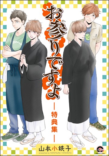 お参りですよ -特典集-