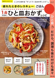 疲れたときのレスキューごはん　1品でOK！ひと皿おかずレシピ