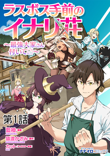 ラスボス手前のイナリ荘 最強大家さん付いてます 第７話 電子書籍 コミック 小説 実用書 なら ドコモのdブック