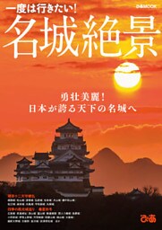名城絶景