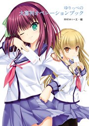 ゆりっぺの大喜利オペレーションブック