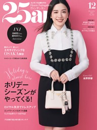 25ansの最新号 | dマガジンなら2,400誌以上の人気雑誌が読み放題！