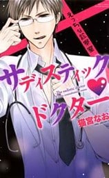 サディスティック・ドクター えっちな診察室