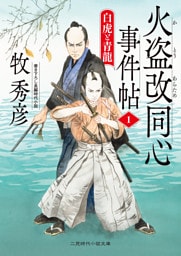 火盗改同心事件帖１　白虎と青龍